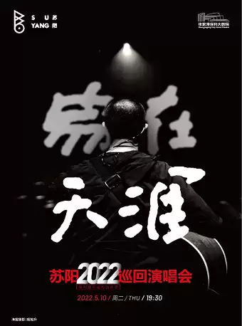 蘇陽張家港演唱會