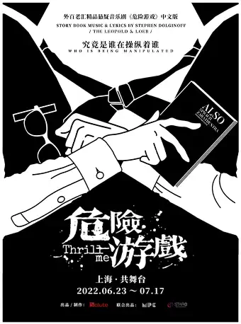 【上海】外百老汇悬疑音乐剧《危险游戏》中文版