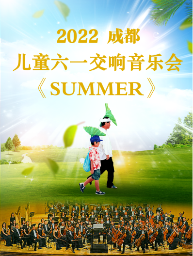 【成都】SUMMER—2022成都儿童六一视听交响音乐会