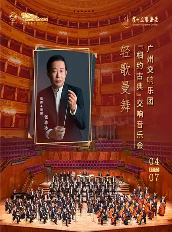 轻歌曼舞广州交响乐团长沙音乐会