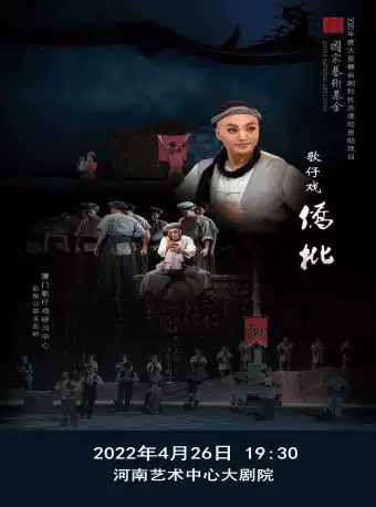 歌仔戲《僑批》鄭州站