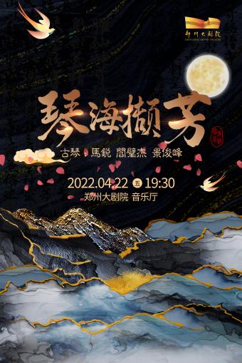 郑州琴海撷芳国韵古琴音乐会