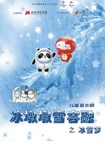 音樂劇《冰墩墩雪容融之冰雪夢》寧波站