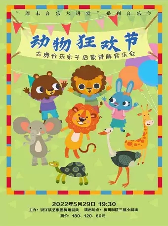 【杭州】《动物狂欢节》 古典音乐亲子启蒙讲解音乐会