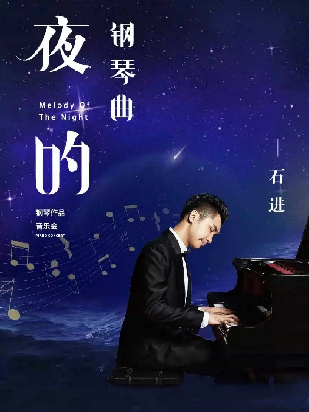 【武汉】《夜的钢琴曲》—石进钢琴作品音乐会