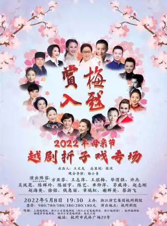 【杭州】 越剧《赏梅入戏——2022年母亲节越剧折子戏专场》