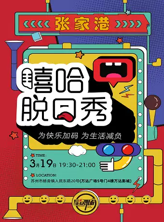 张家港嘻哈脱口秀