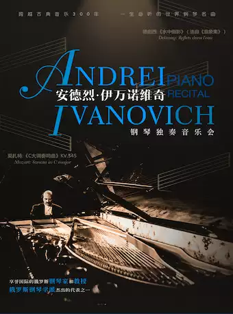 北京安德烈伊万诺维奇钢琴名曲音乐会