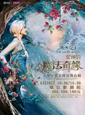 舞台剧《冰雪女王Ⅱ 艾莎的魔法奇缘》镇江站