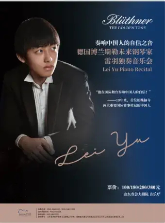 【济南】 奏响中国人的自信之音 博兰斯勒未来艺术家雷羽钢琴独奏音乐会