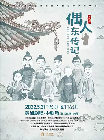 【上海】上海文化发展基金会舞台艺术资助项目 人偶剧《偶人东传记》