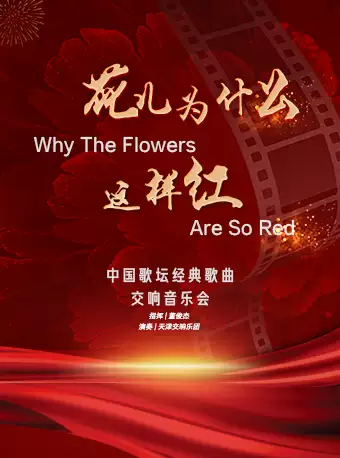 天津《花儿为什么这样红》经典歌曲交响音乐会
