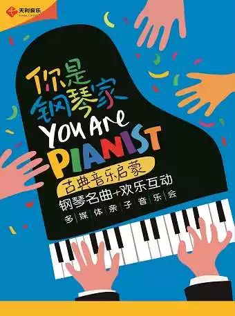 杭州你是钢琴家钢琴名曲音乐会