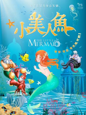 【珠海】大型海洋奇幻儿童音乐剧——《小美人鱼》珠海站
