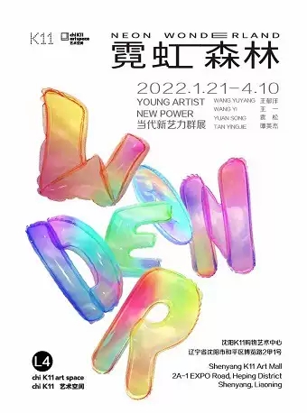 沈陽當(dāng)代新藝力群展《霓虹森林》