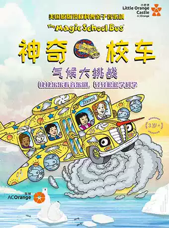 音樂(lè)劇《神奇校車·氣候大挑戰(zhàn)》安康站