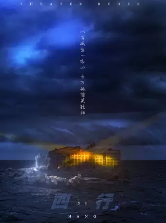 【上海】融歌舞悬疑多元素爱国沉浸式戏剧《四行》