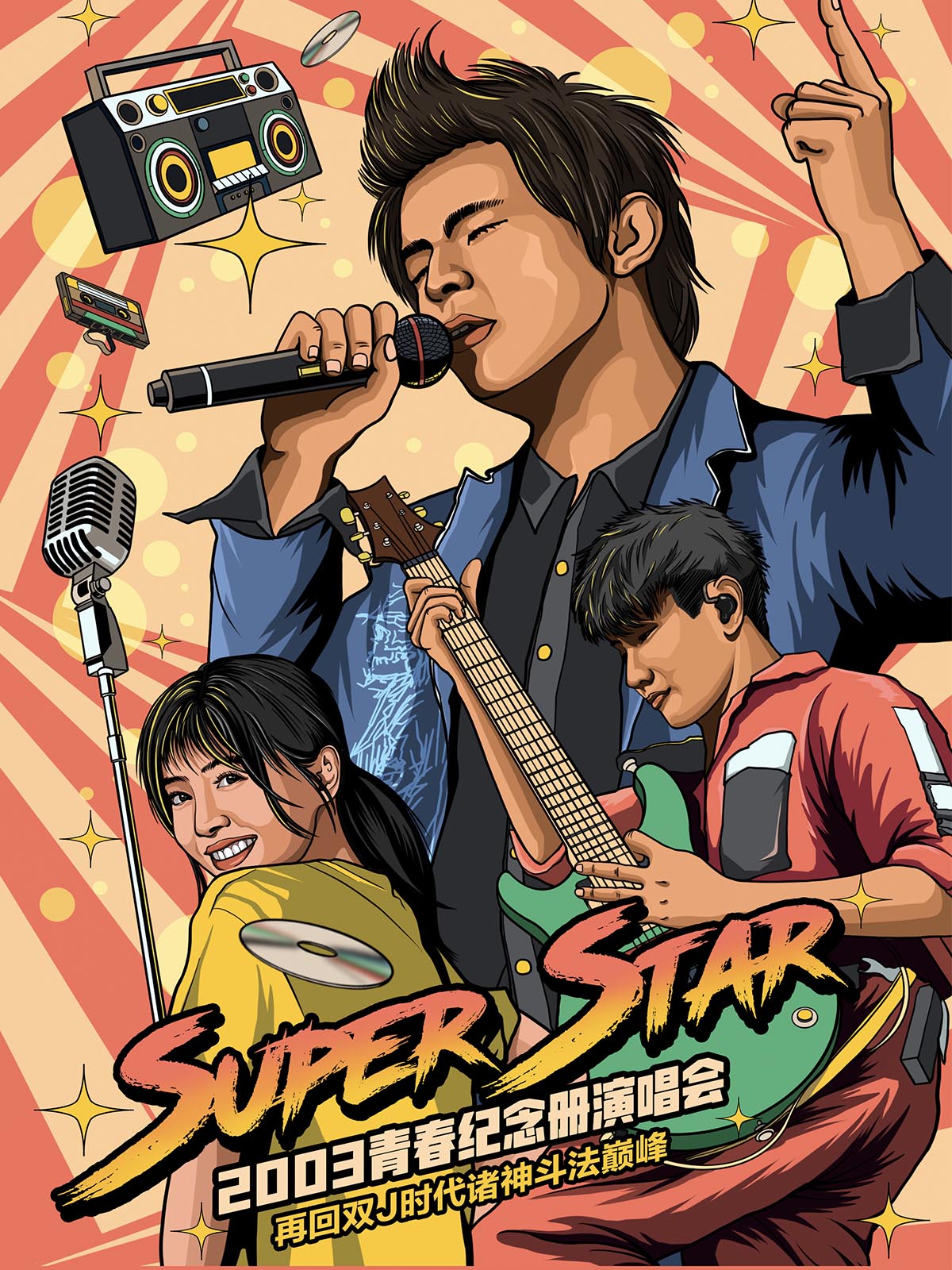 【北京】Super Star 2003青春纪念册演唱会—再回双J时代诸神斗法巅峰