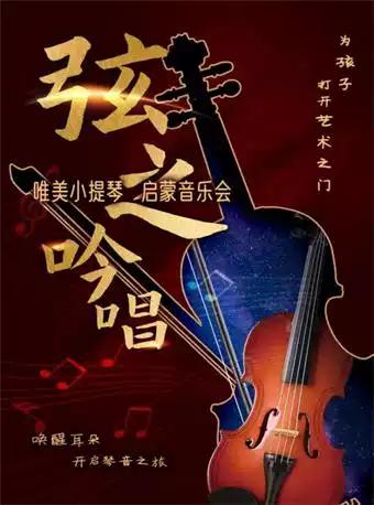 上海弦之吟唱小提琴音樂會