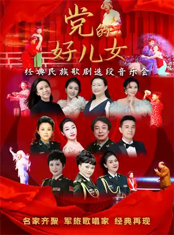 歌剧党的好女儿北京音乐会