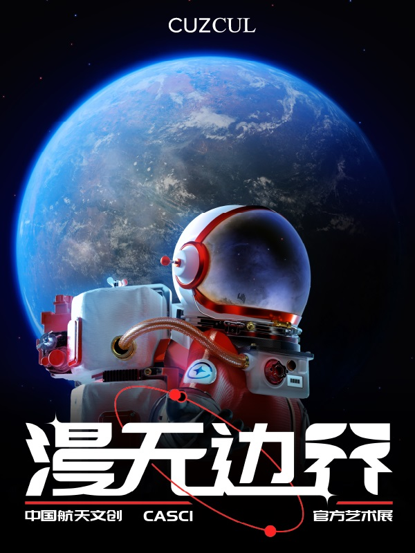成都《漫无边界》中国航天文创艺术展