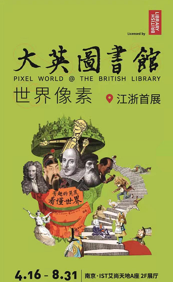南京大英圖書館像素展