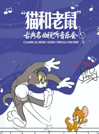 【广州】猫和老鼠 古典名曲音乐会