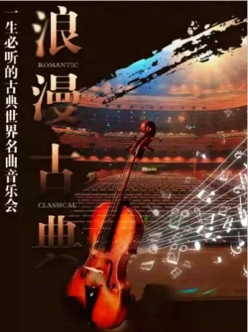 【天津】“浪漫古典” 一生必听的古典名曲音乐会