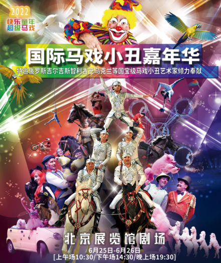 【北京】快乐童年·超级马戏—2022国际马戏小丑嘉年华