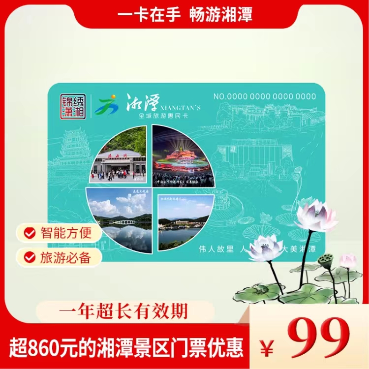 湘潭全域旅游惠民卡