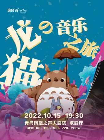 【青岛】久石让·宫崎骏经典作品视听音乐会《龙猫的音乐之旅》