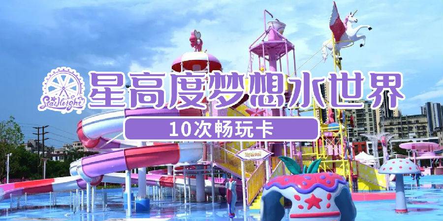 星高度梦想水世界