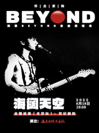 致敬BEYOND北京演唱会