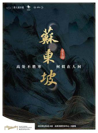 【北京】2022第六届天桥·华人春天艺术节 音乐剧《苏东坡》