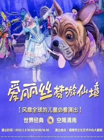 【渭南】大型多媒体创意儿童剧《爱丽丝梦游仙境》