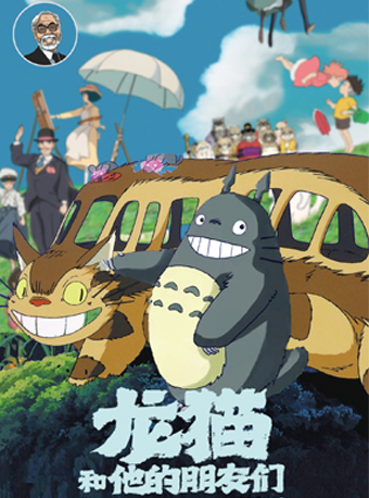 【广州】龙猫和他的朋友们-宫崎骏动漫主题组曲音乐会