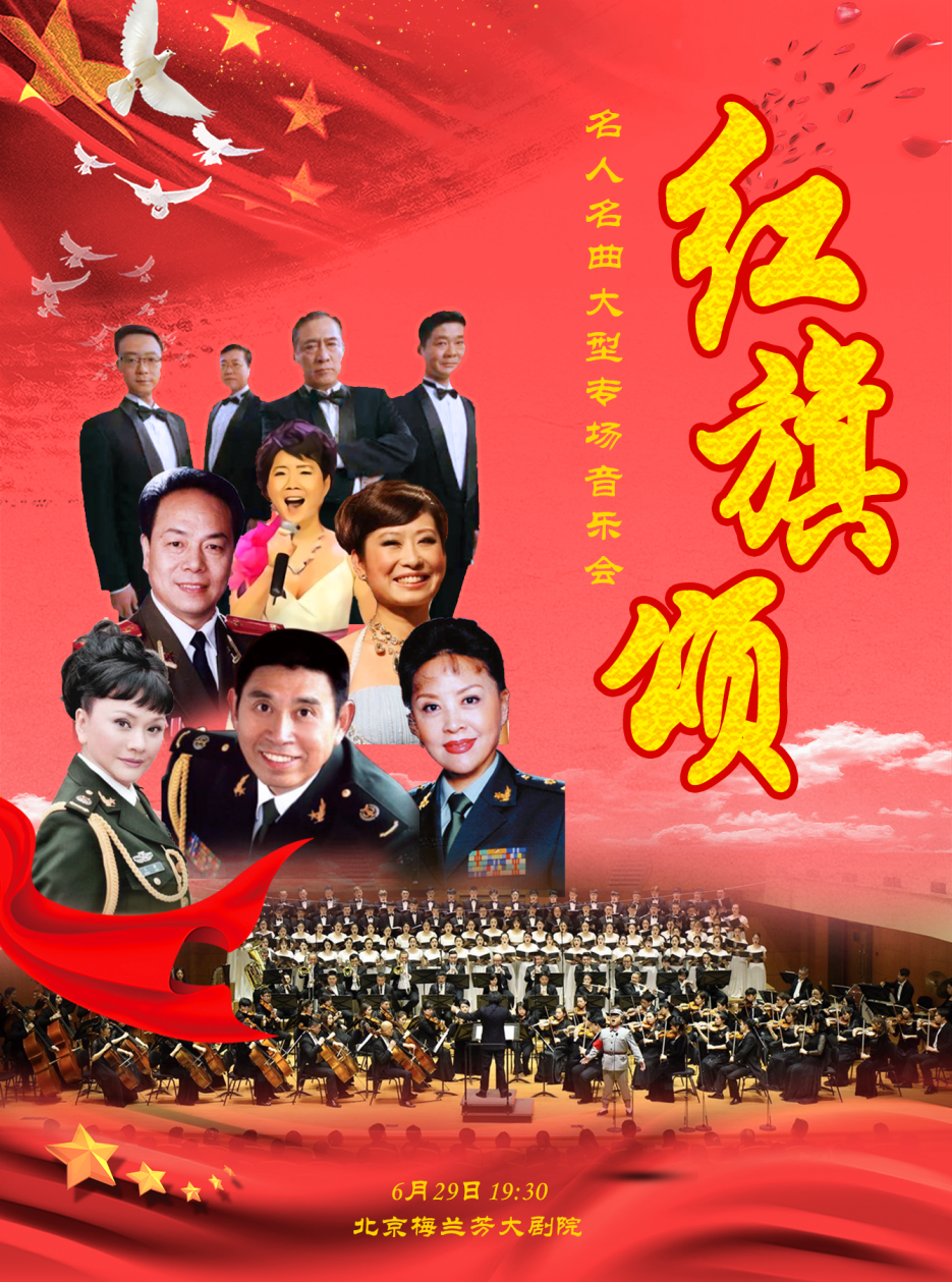 北京《红旗颂》名人名曲音乐会