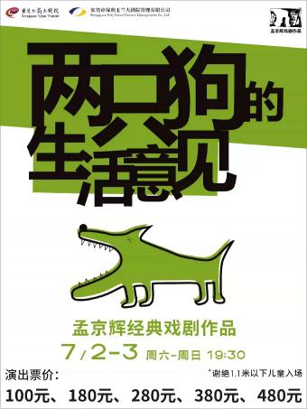 【东莞】孟京辉经典戏剧作品《两只狗的生活意见》