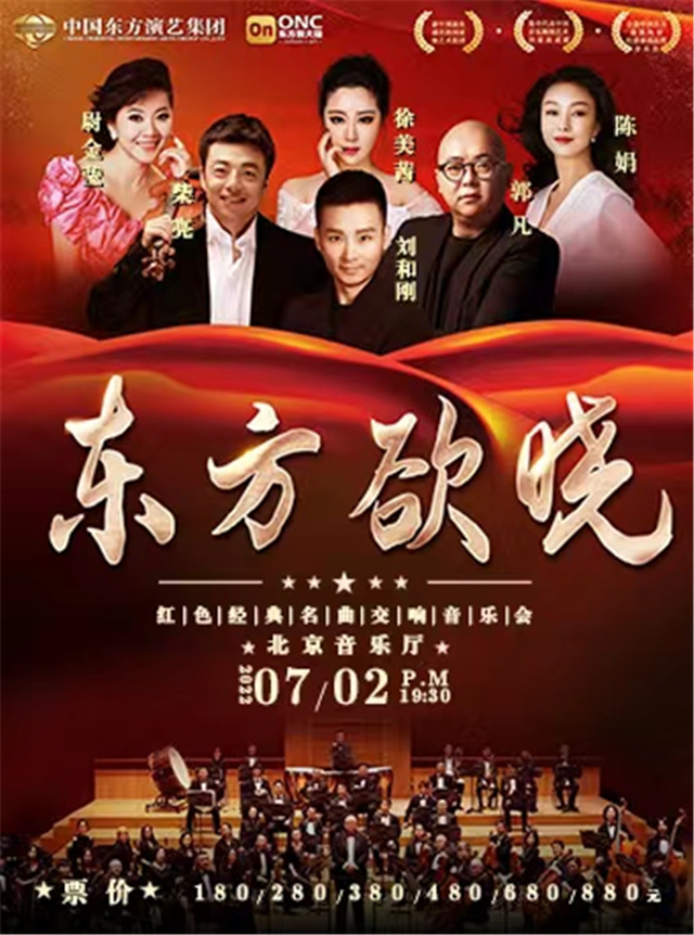 北京《东方欲晓》红色经典交响音乐会