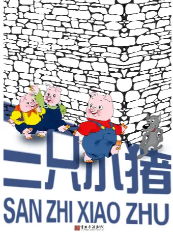 儿童剧《三只小猪》重庆站