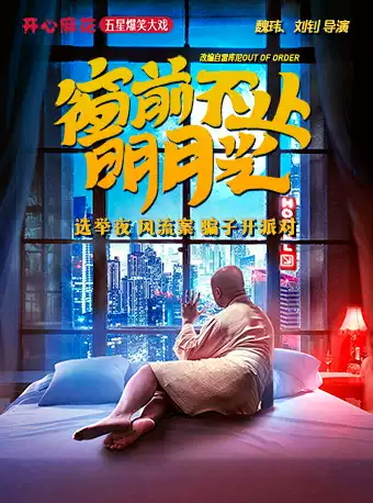 【北京】开心麻花五星爆笑大戏《窗前不止明月光》