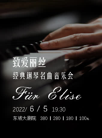致爱丽丝—经典钢琴名曲音乐会杭州站