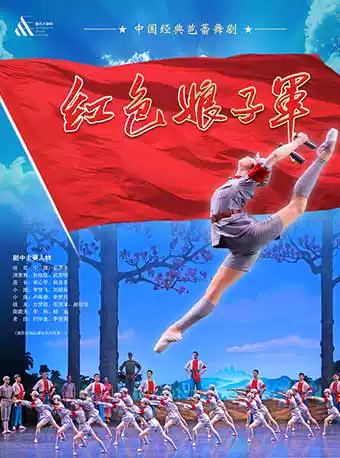 芭蕾舞剧《红色娘子军》重庆站