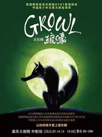 音乐剧《GROWL狼嚎》重庆站