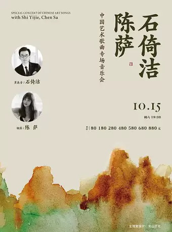 【武汉】石倚洁与陈萨中国艺术歌曲专场音乐会