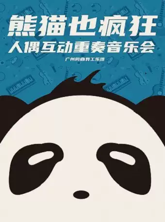 【深圳】 《熊猫也疯狂》人偶互动重奏音乐会-深圳站