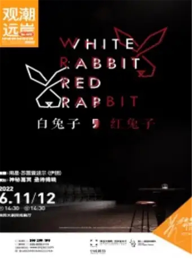 【西安】【第十一届西安戏剧节 观潮远岸单元】一人一生只能演一次的戏剧游戏《白兔子，红兔子》