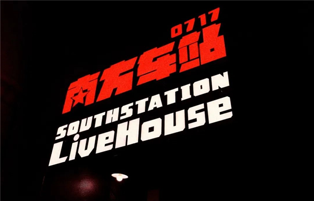 宜昌南方车站LiveHouse