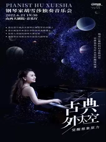 【太原】《古典·外太空》钢琴家胡雪莎唤醒想象力音乐会