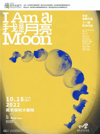舞台剧《我是月亮》南京站